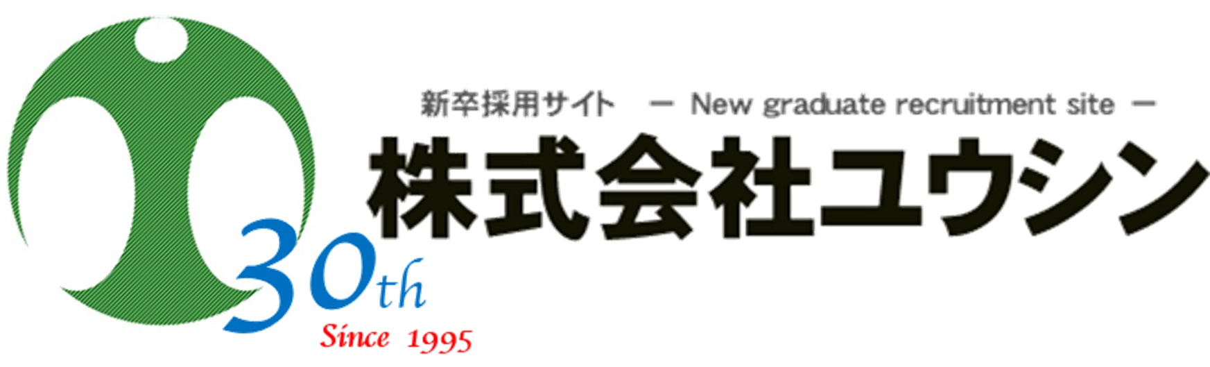 株式会社ユウシン（新卒採用専用サイト）